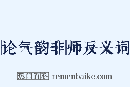 论气韵非师反义词是什么意思的图片